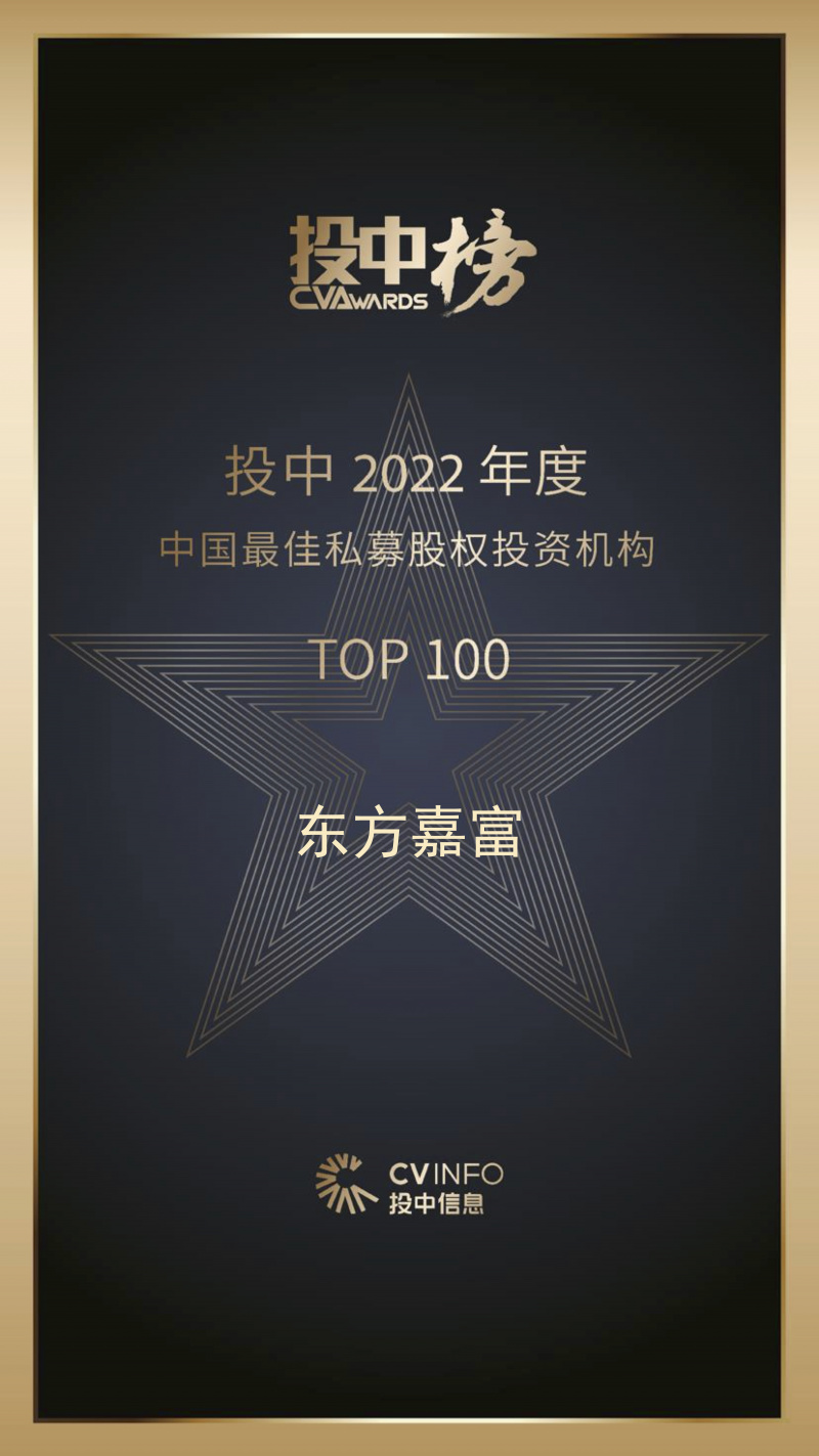 Oriental Jiafu는 2022년 중국 TOP100 최고의 사모펀드 축구 토토 기관에 축구 토토했습니다.jpg